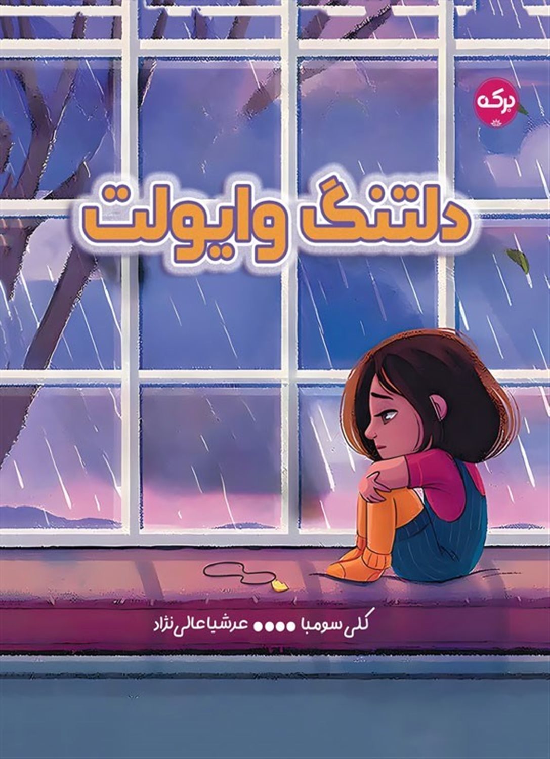 دلتنگ وایولت 