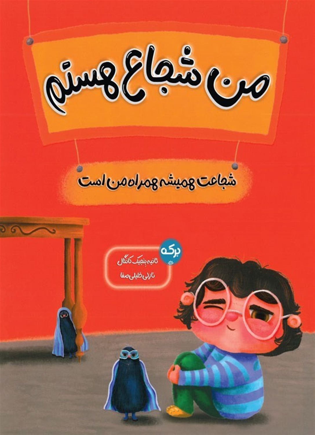 من شجاع هستم 
