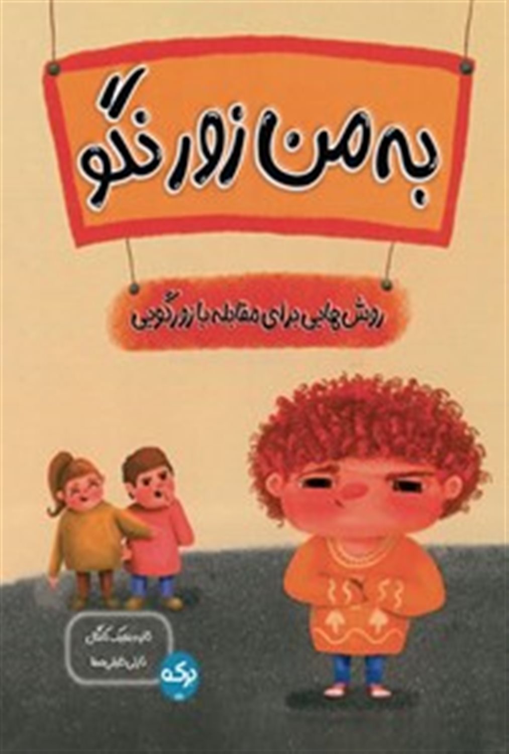 به من زور نگو 