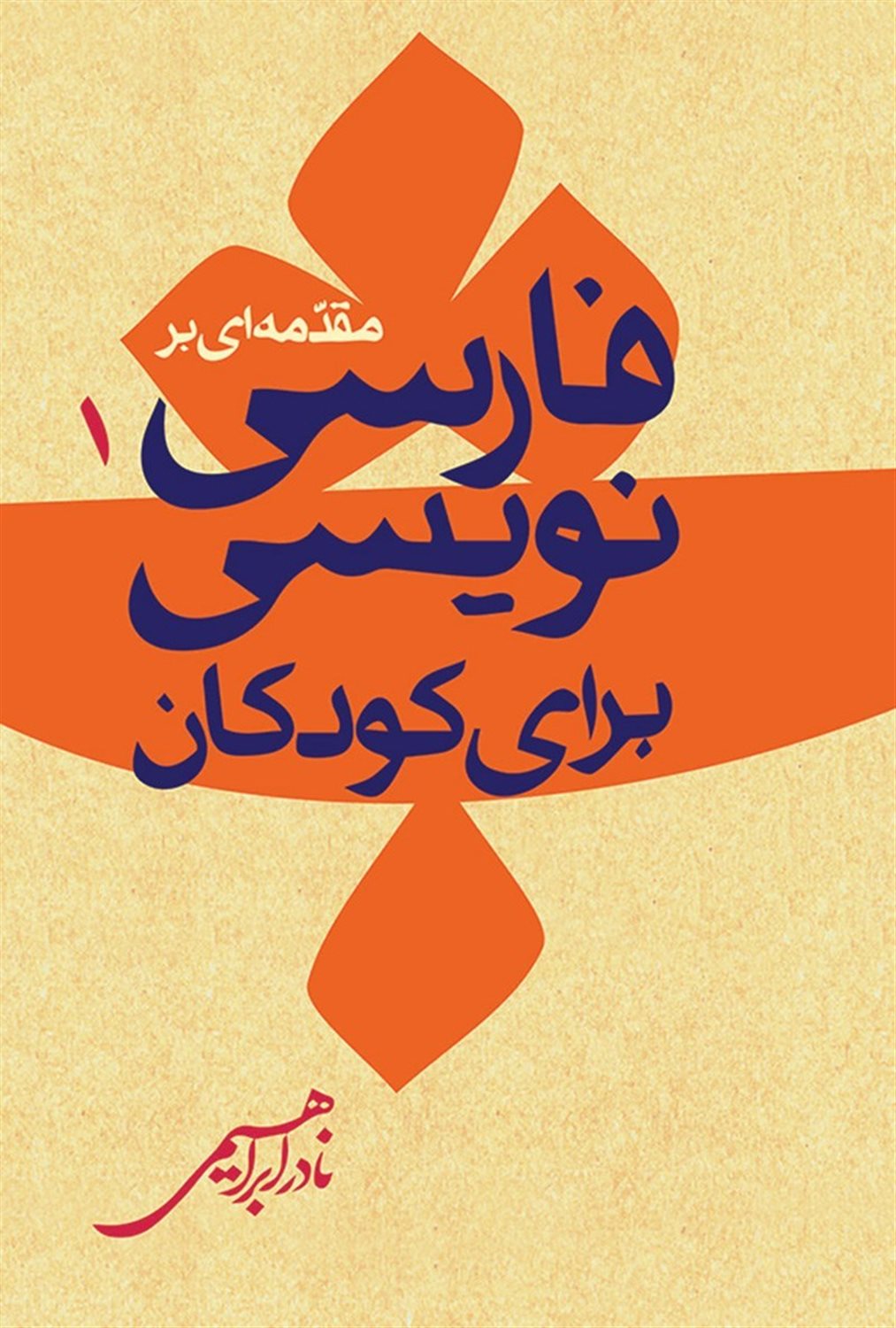مقدمه ای بر فارسی نویسی برای کودکان 