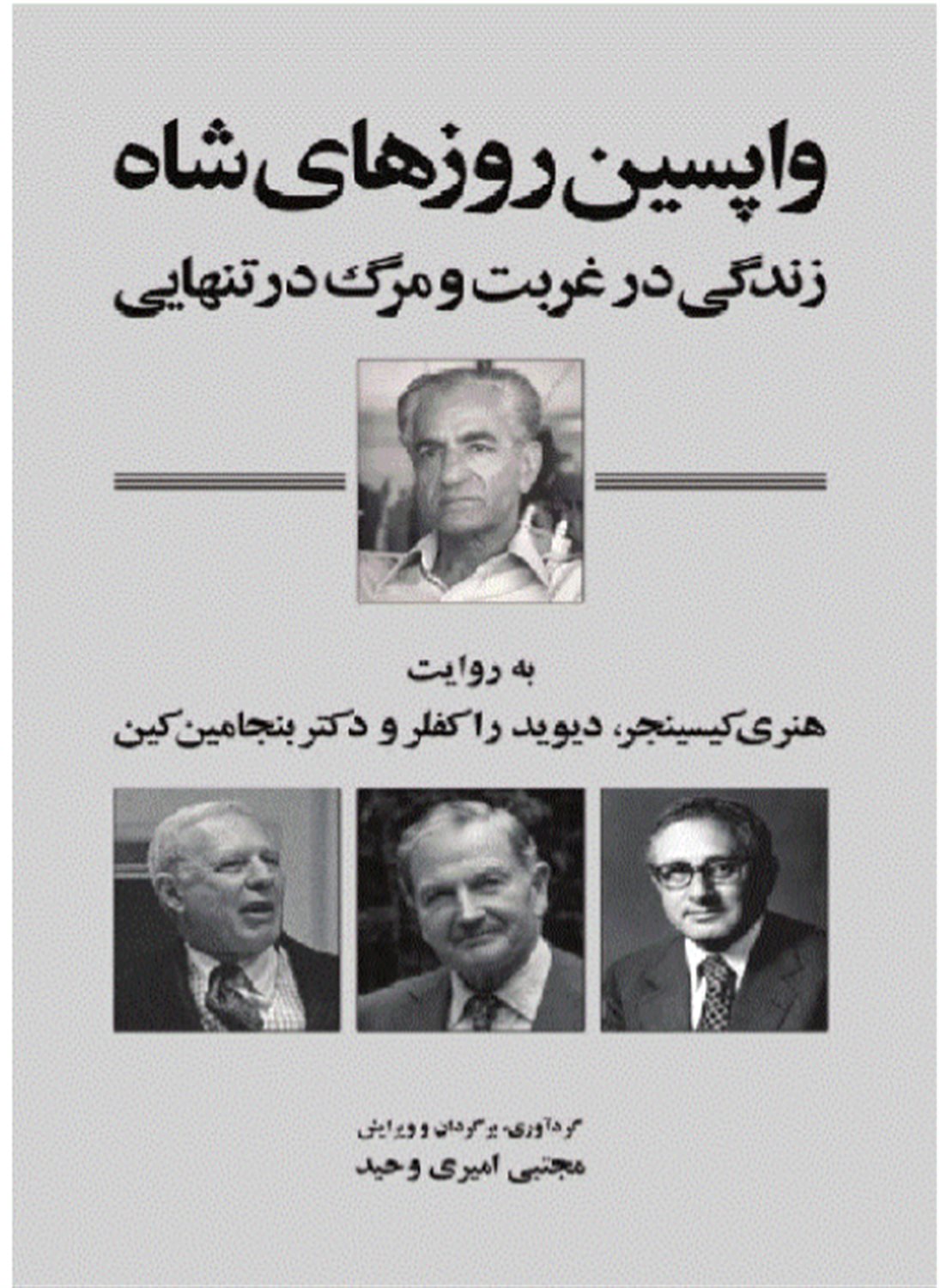 واپسین روزهای شاه