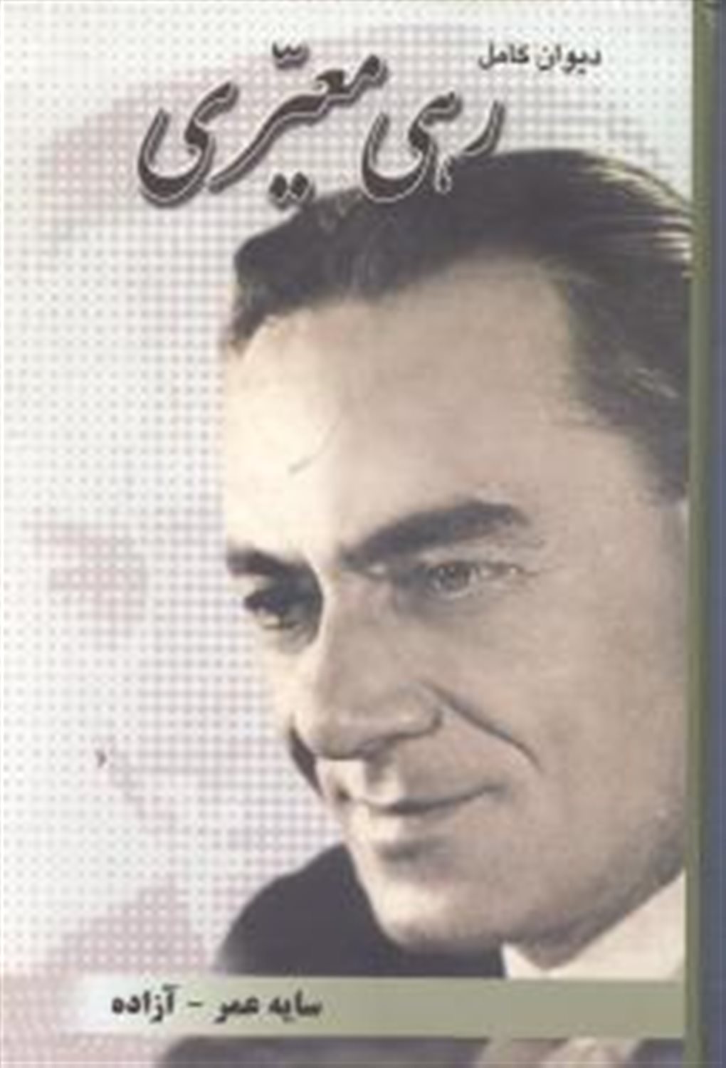 دیوان کامل رهی معیری 