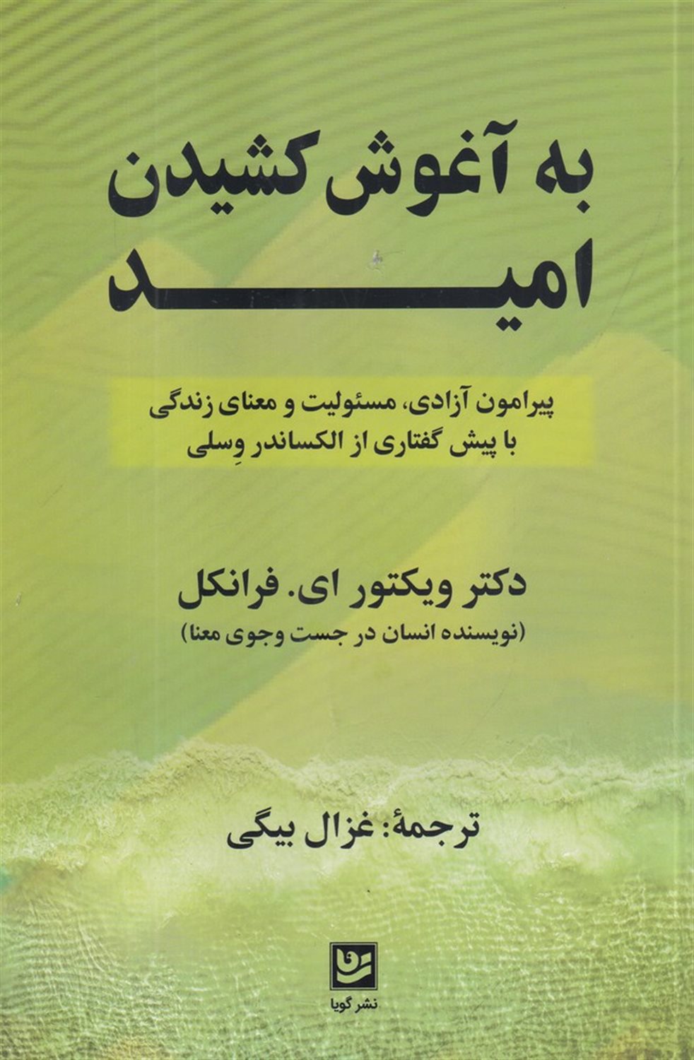 به آغوش کشیدن امید