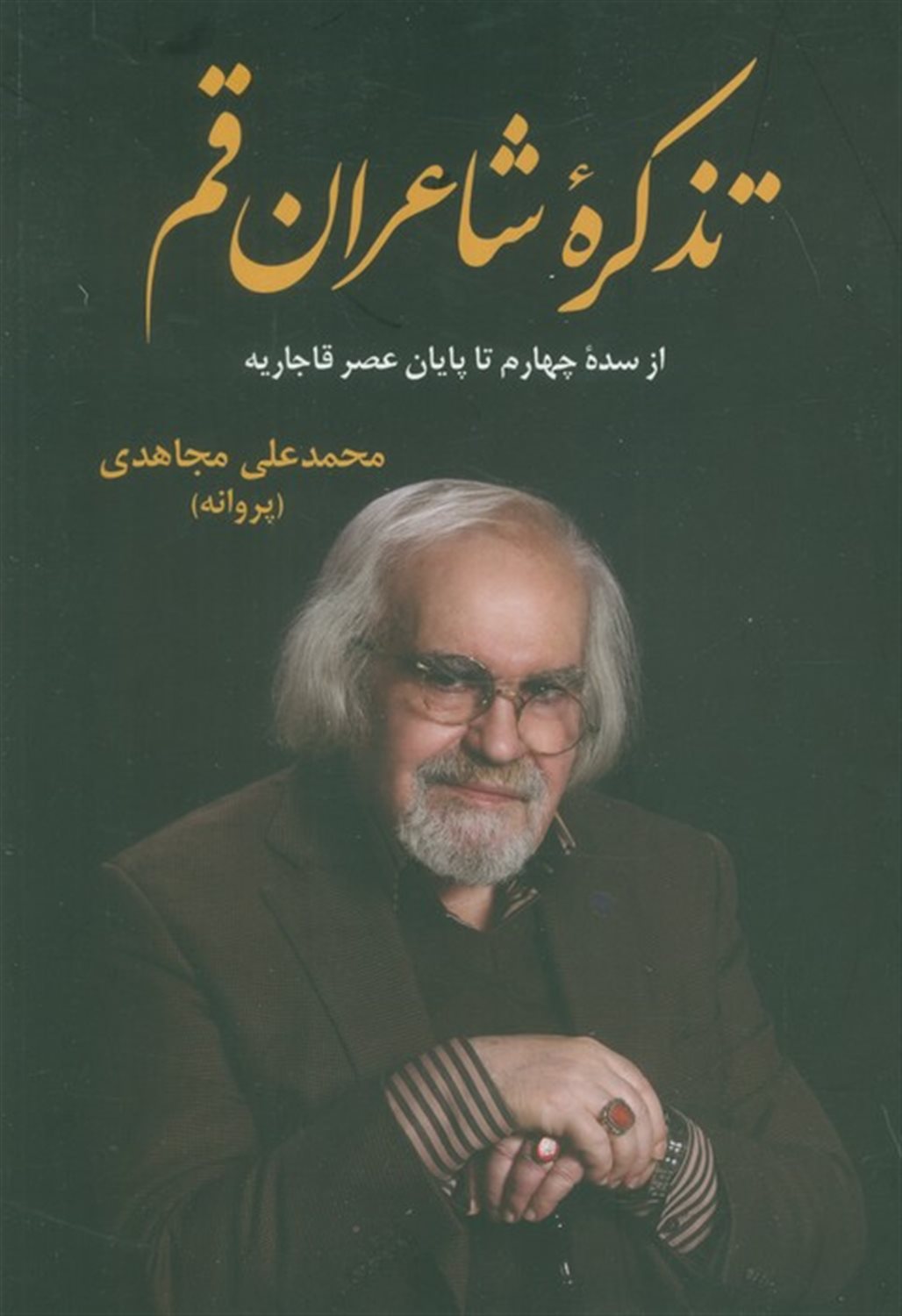 تذکره شاعران قم 