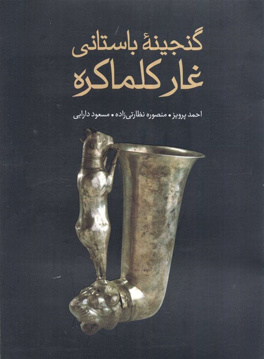 گنجینه باستانی غار کلماکره 