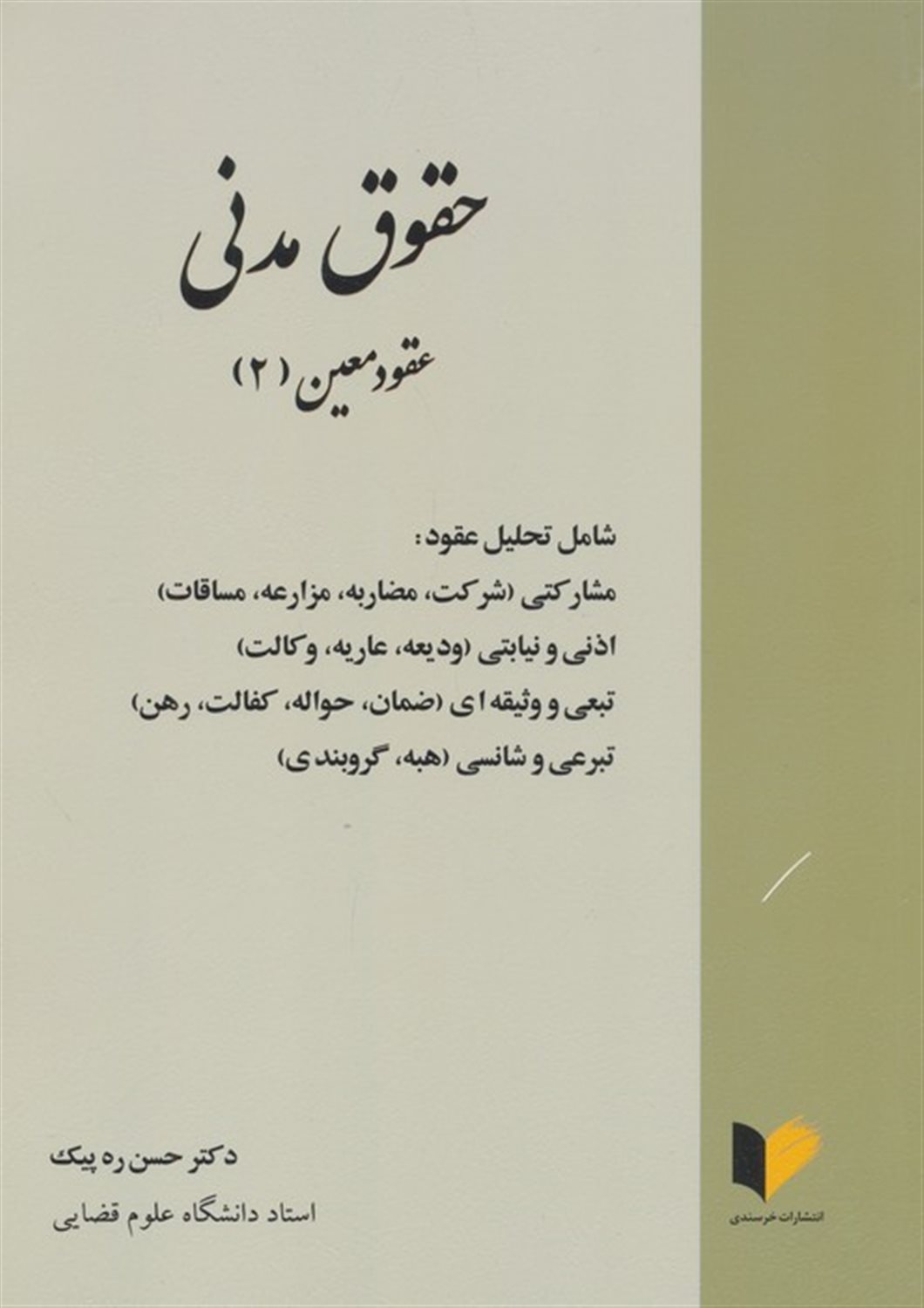 حقوق مدنی (عقود معین 2)