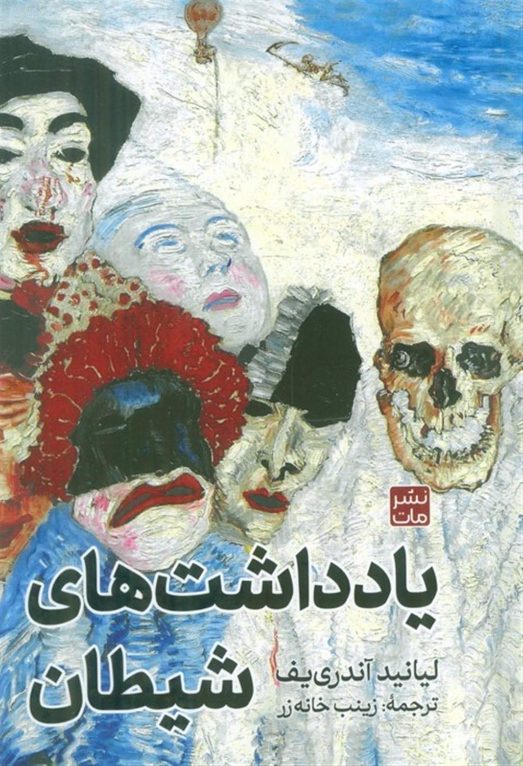 یادداشت های شیطان