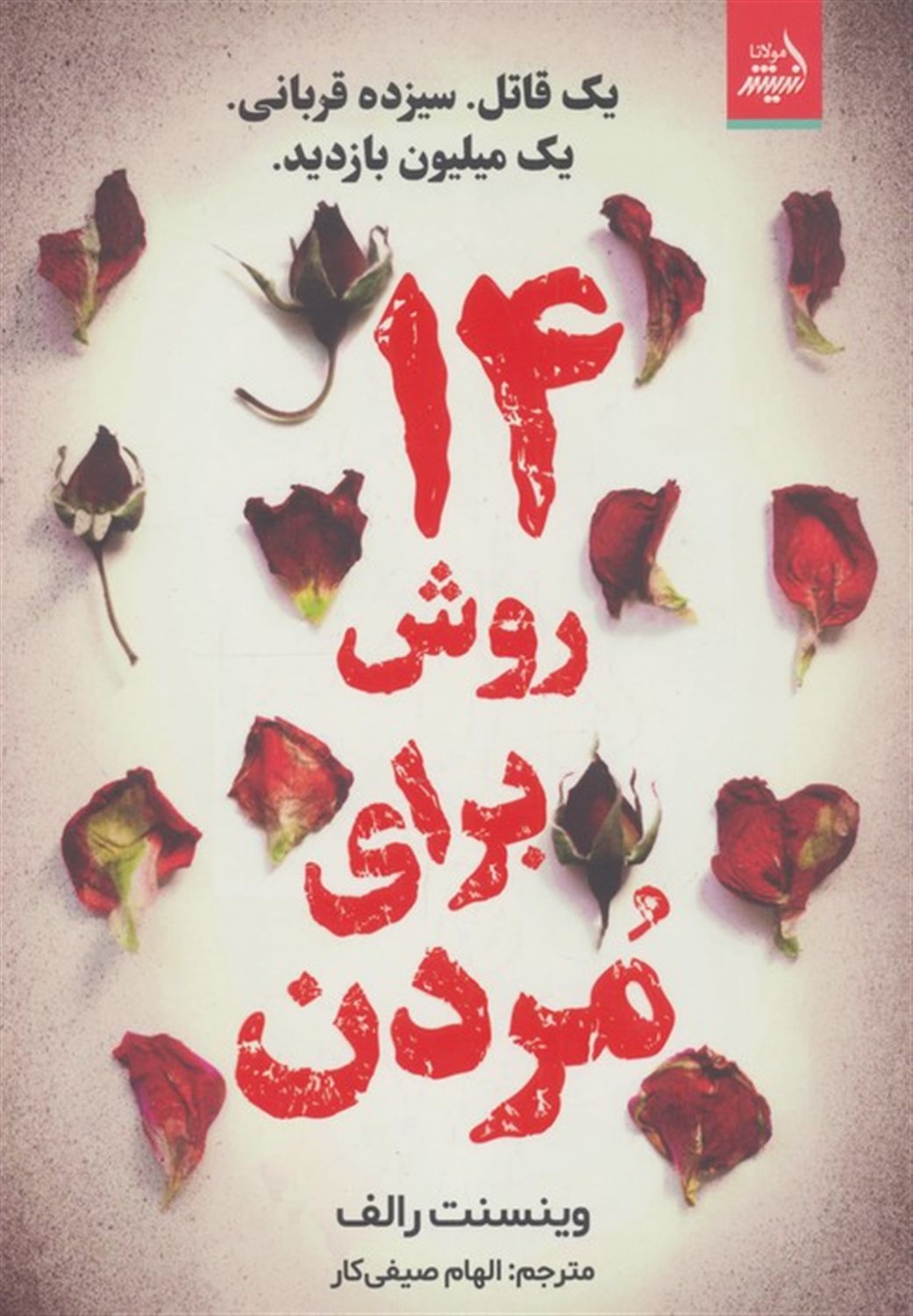 14 روش برای مردن