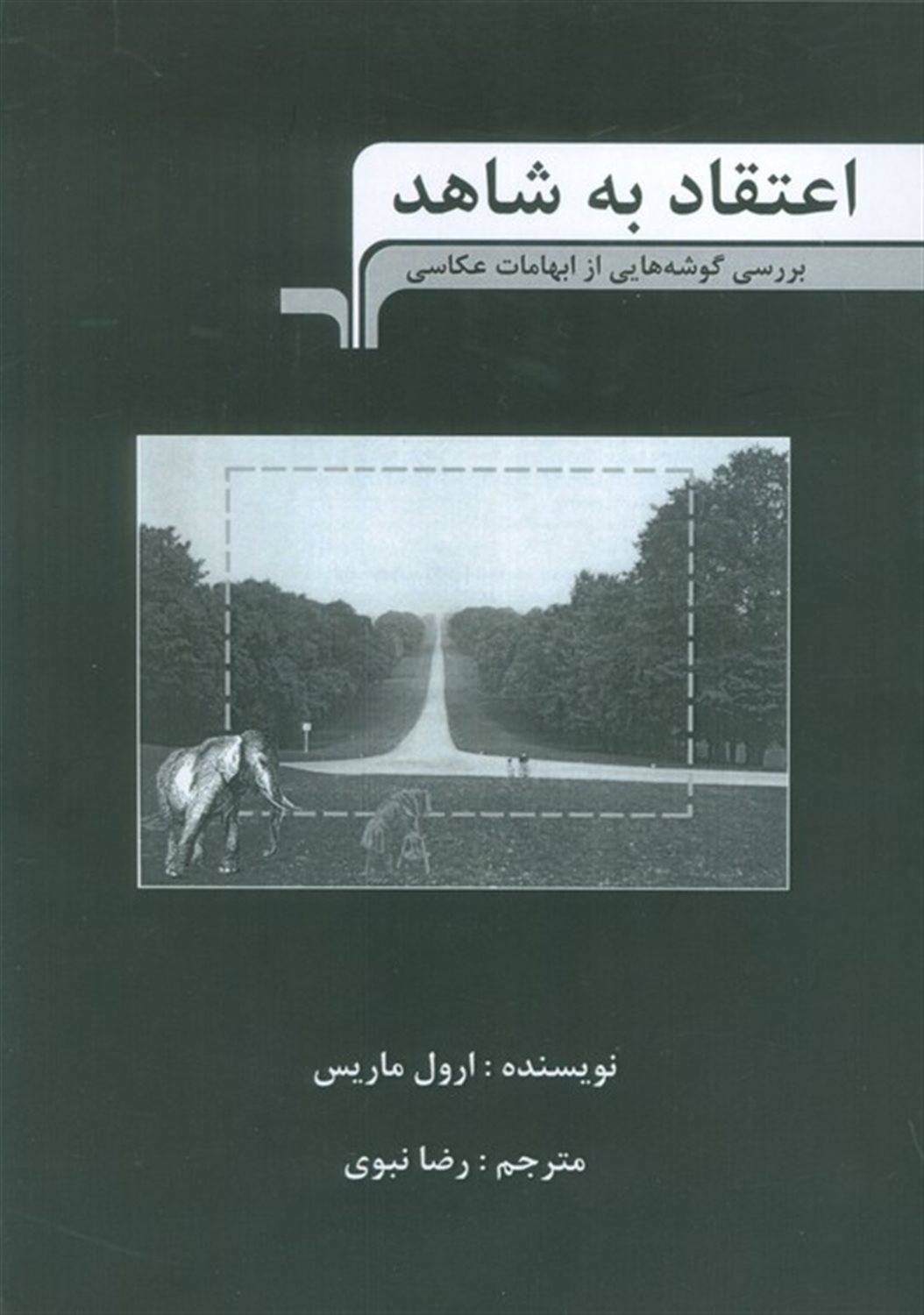 اعتقاد به شاهد 