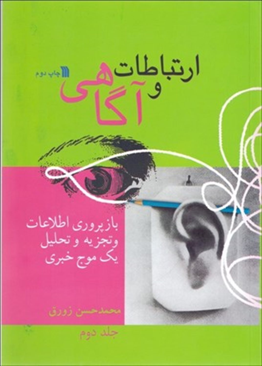 ارتباط و آگاهی 2 
