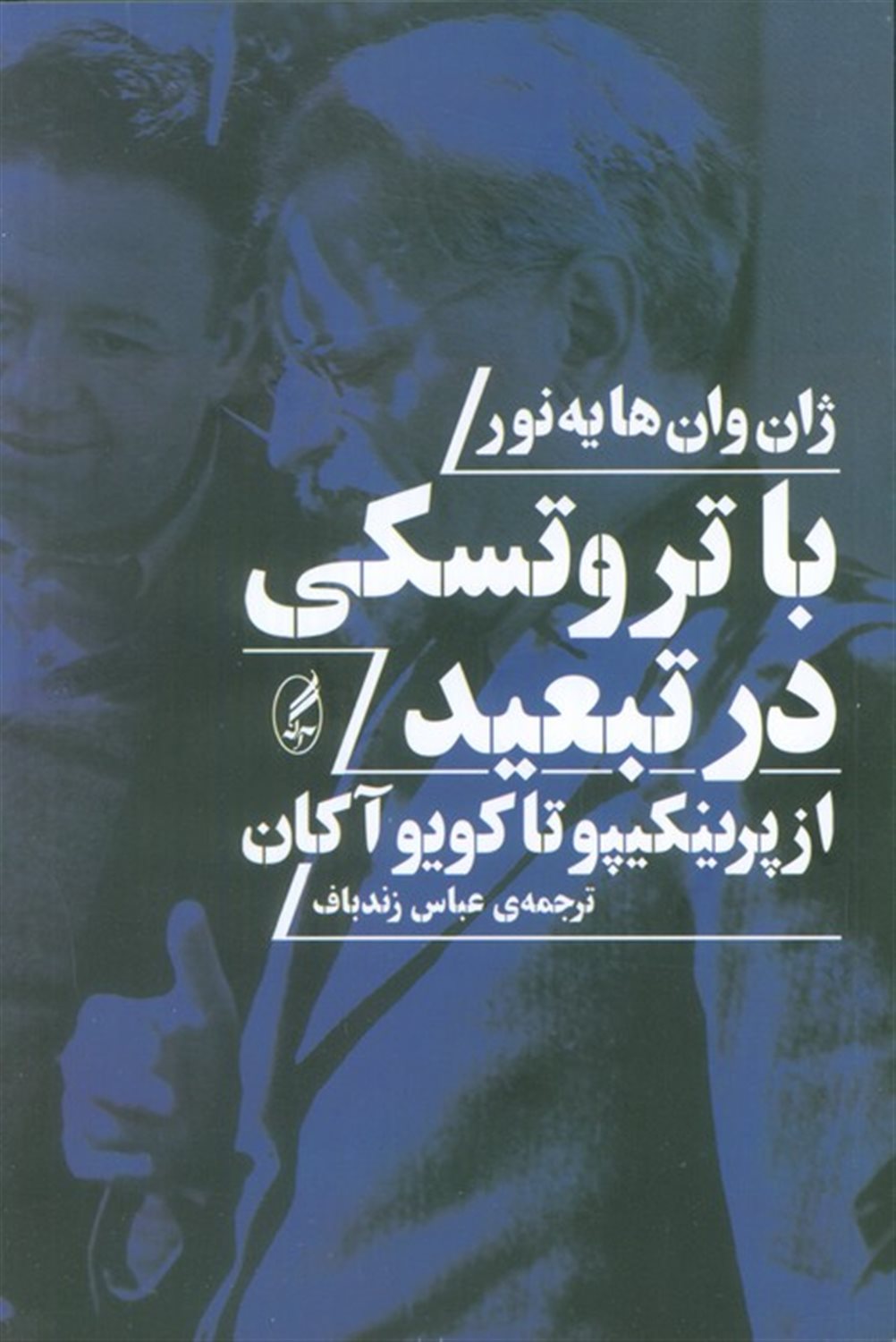 با تروتسکی در تبعید 