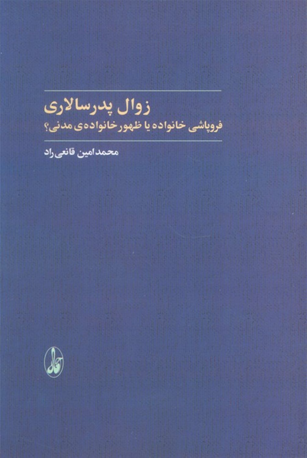 زوال پدرسالاری 