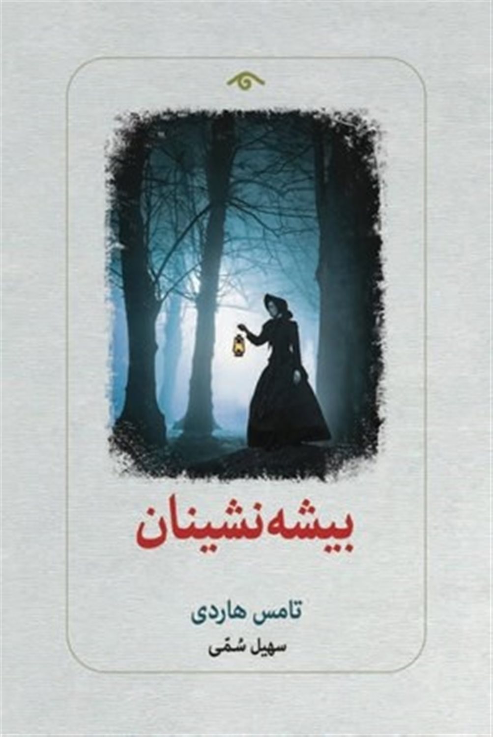 بیشه نشینان 