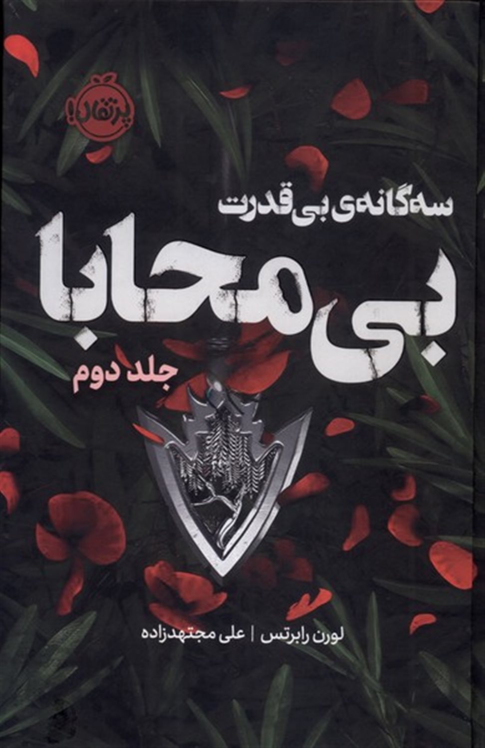 بی محابا 