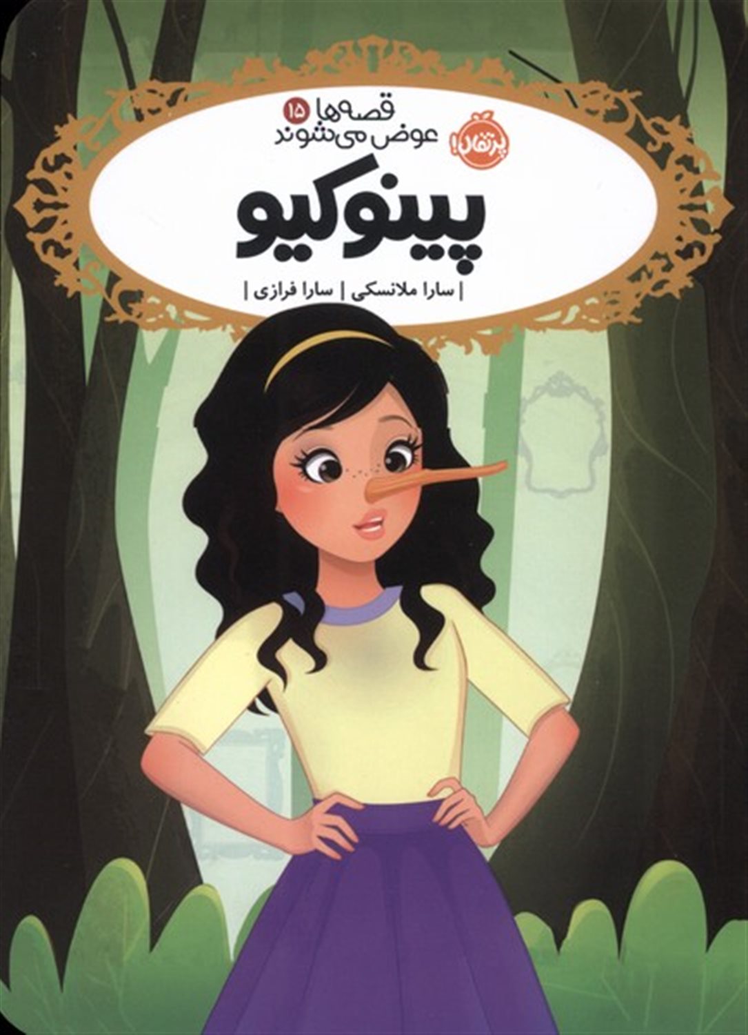 قصه ها عوض می شوند 15 (پینوکیو) 