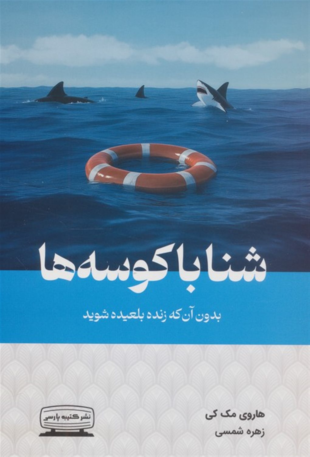 شنا با کوسه ها 