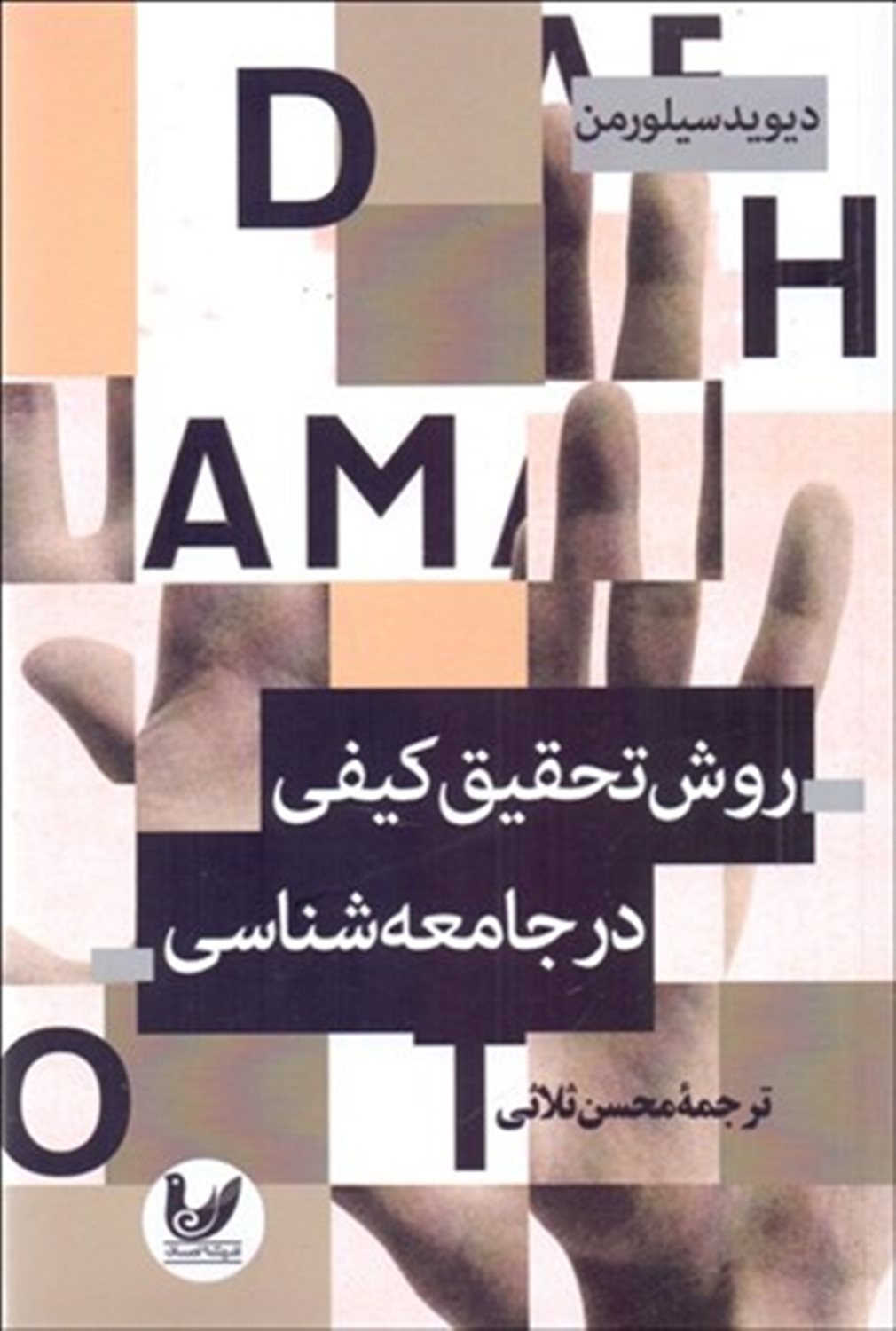 روش تحقیق کیفی در جامعه شناسی 