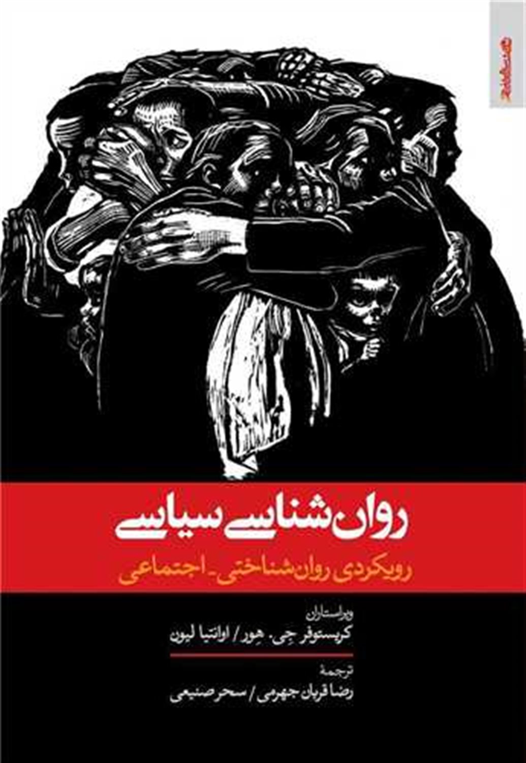 روان شناسی سیاسی 