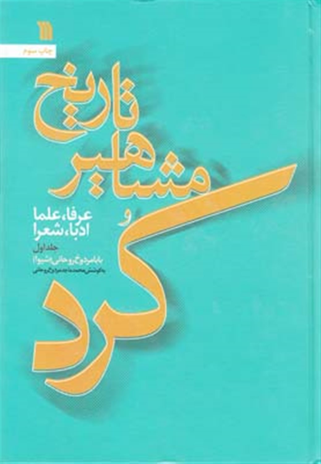 تاریخ مشاهیر کرد 1 