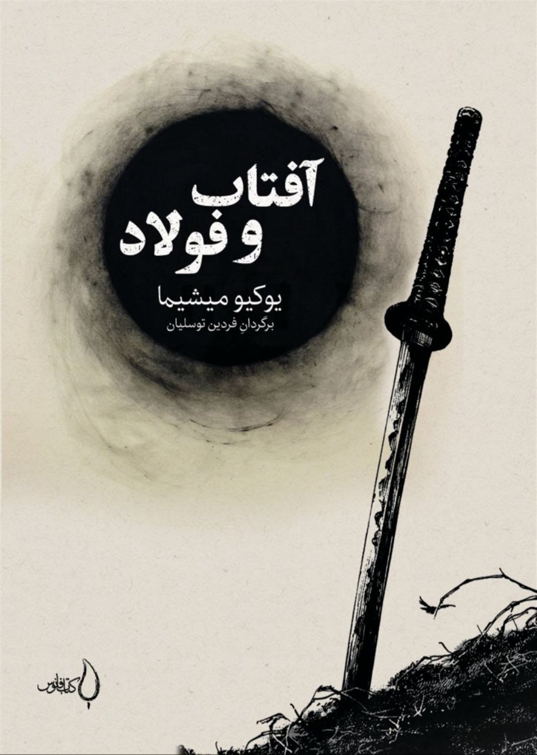 آفتاب و فولاد 