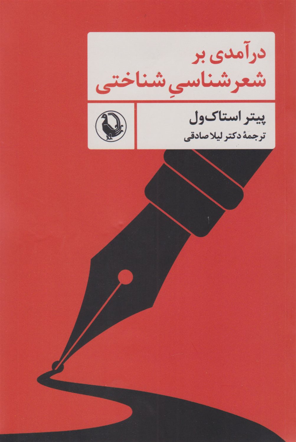 درآمدی بر شعرشناسی شناختی