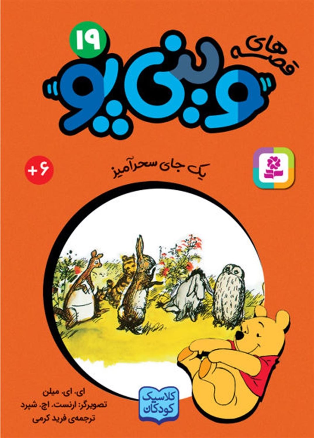 قصه‌های وینی‌پو 19 (یک جای سحرآمیز)