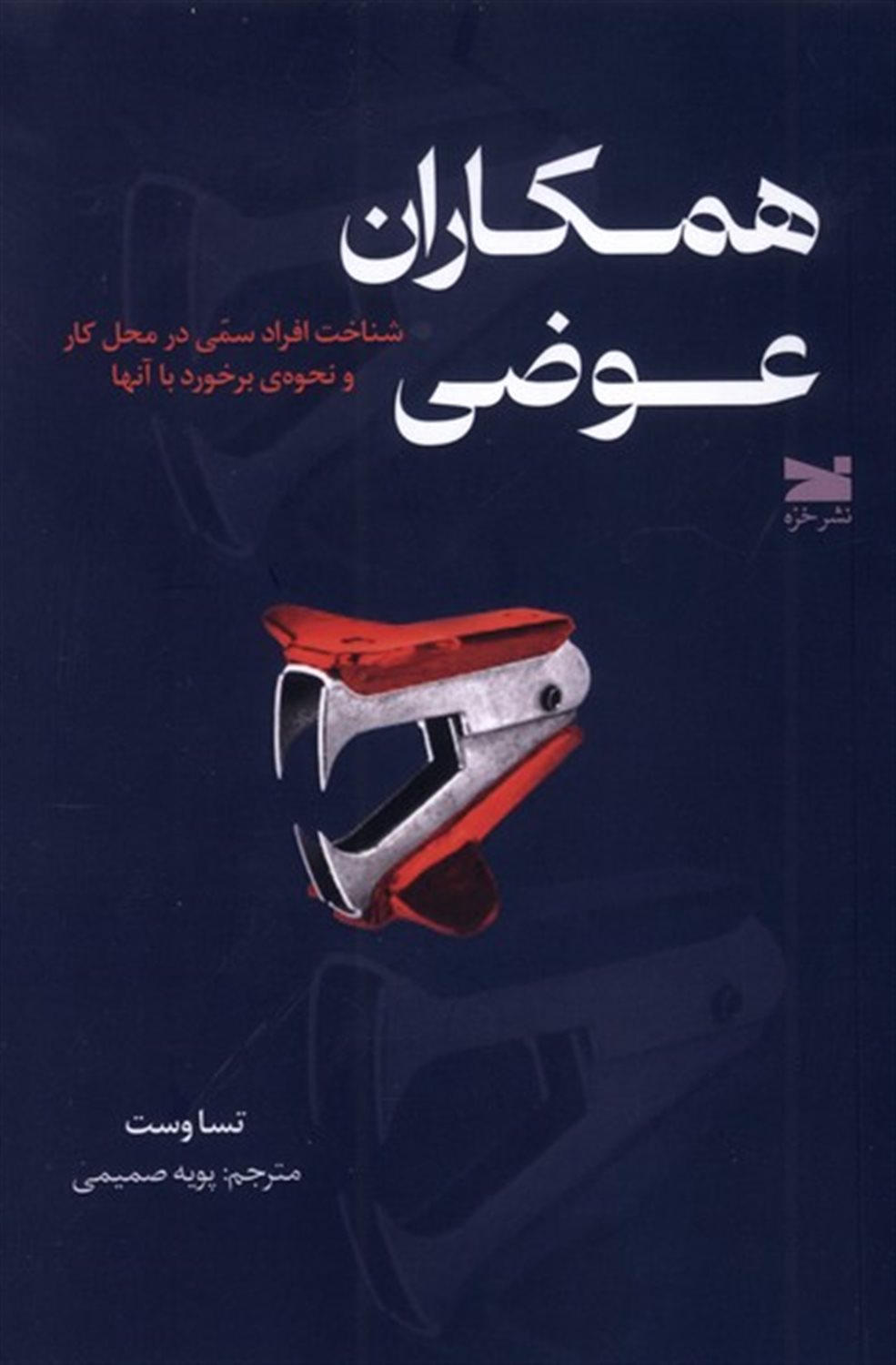 همکاران عوضی