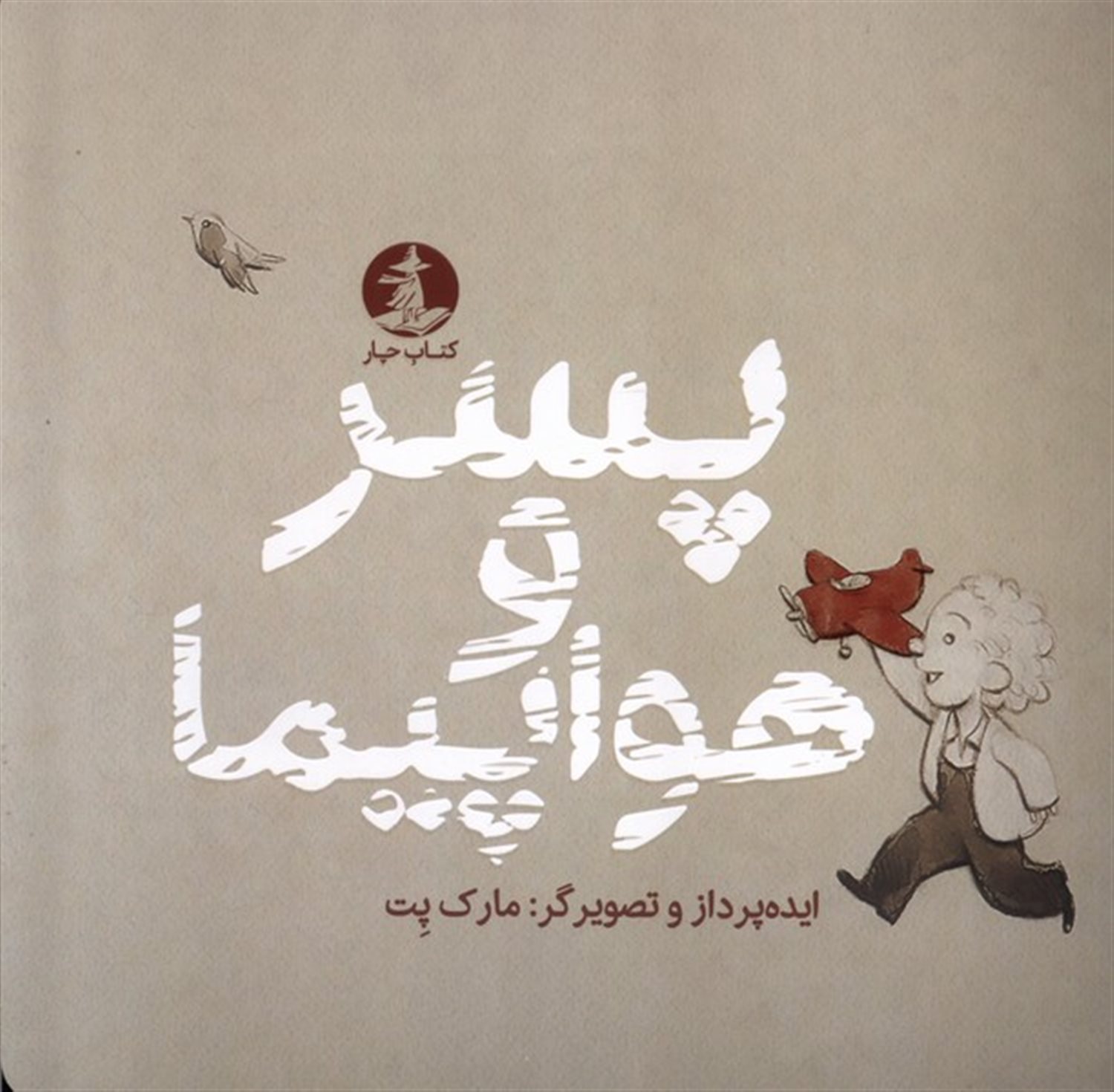 پسر و هواپیما