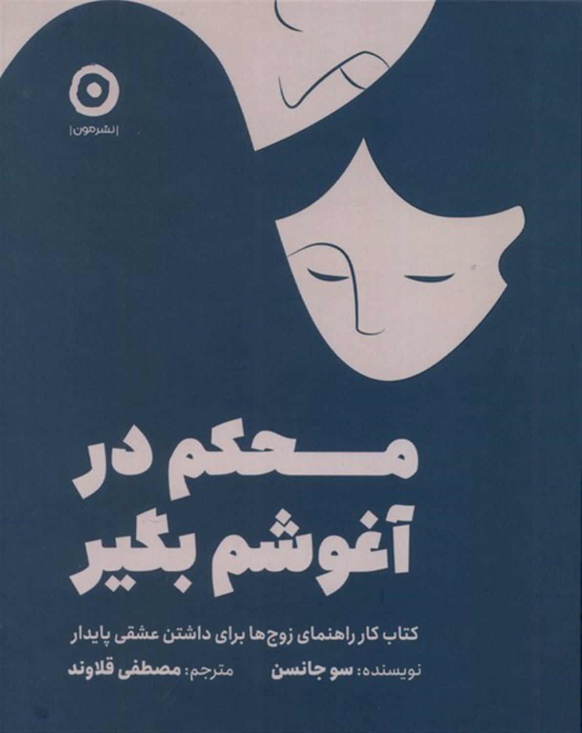 محکم در آغوشم بگیر