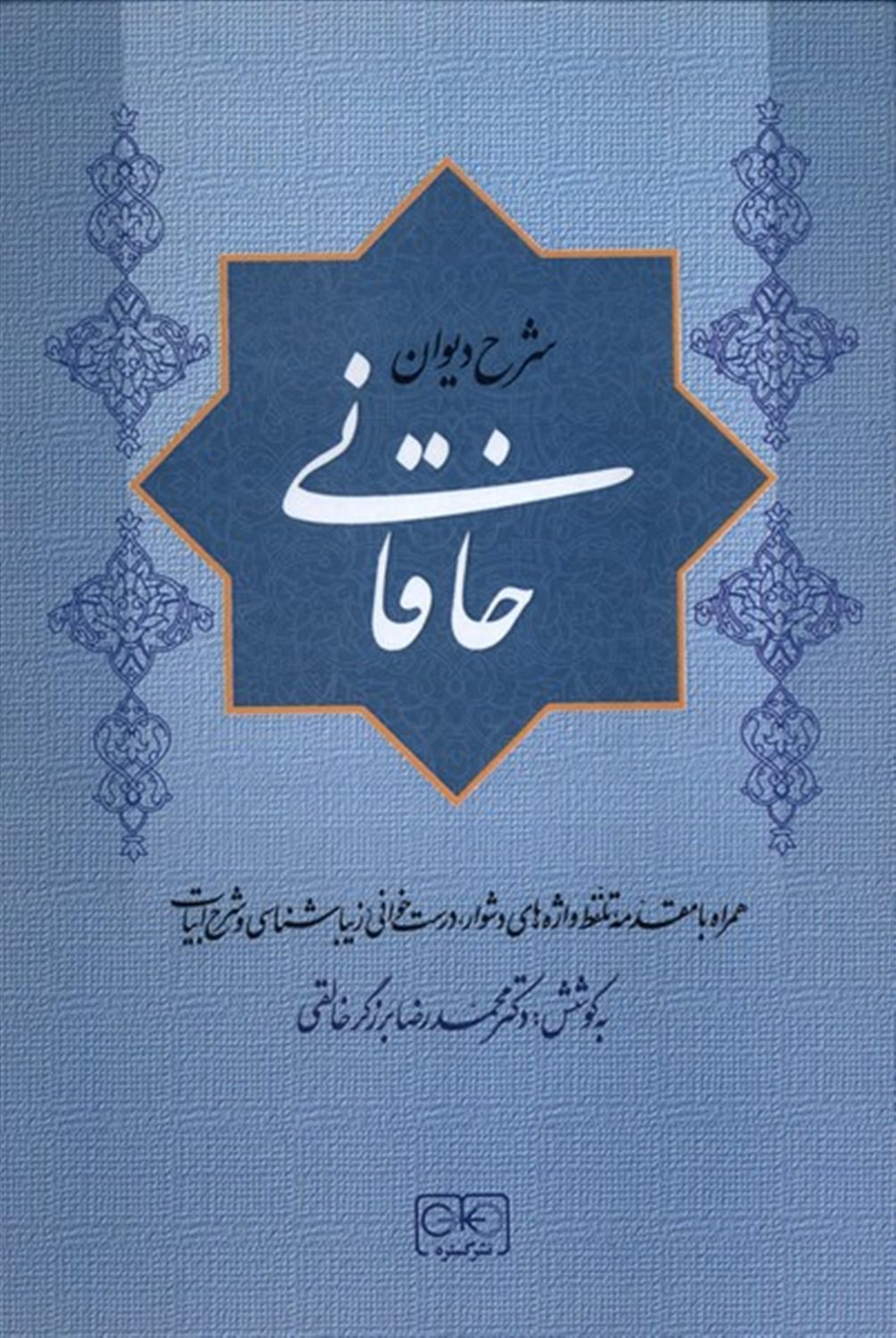 شرح دیوان خاقانی (جلد 5)