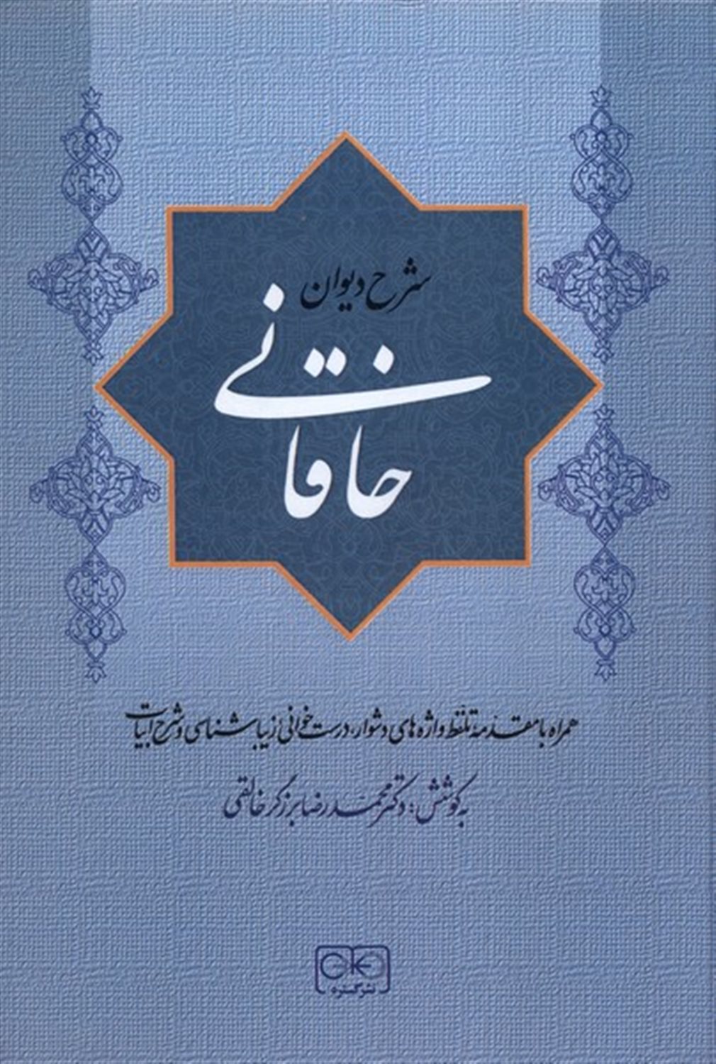شرح دیوان خاقانی (جلد 3)
