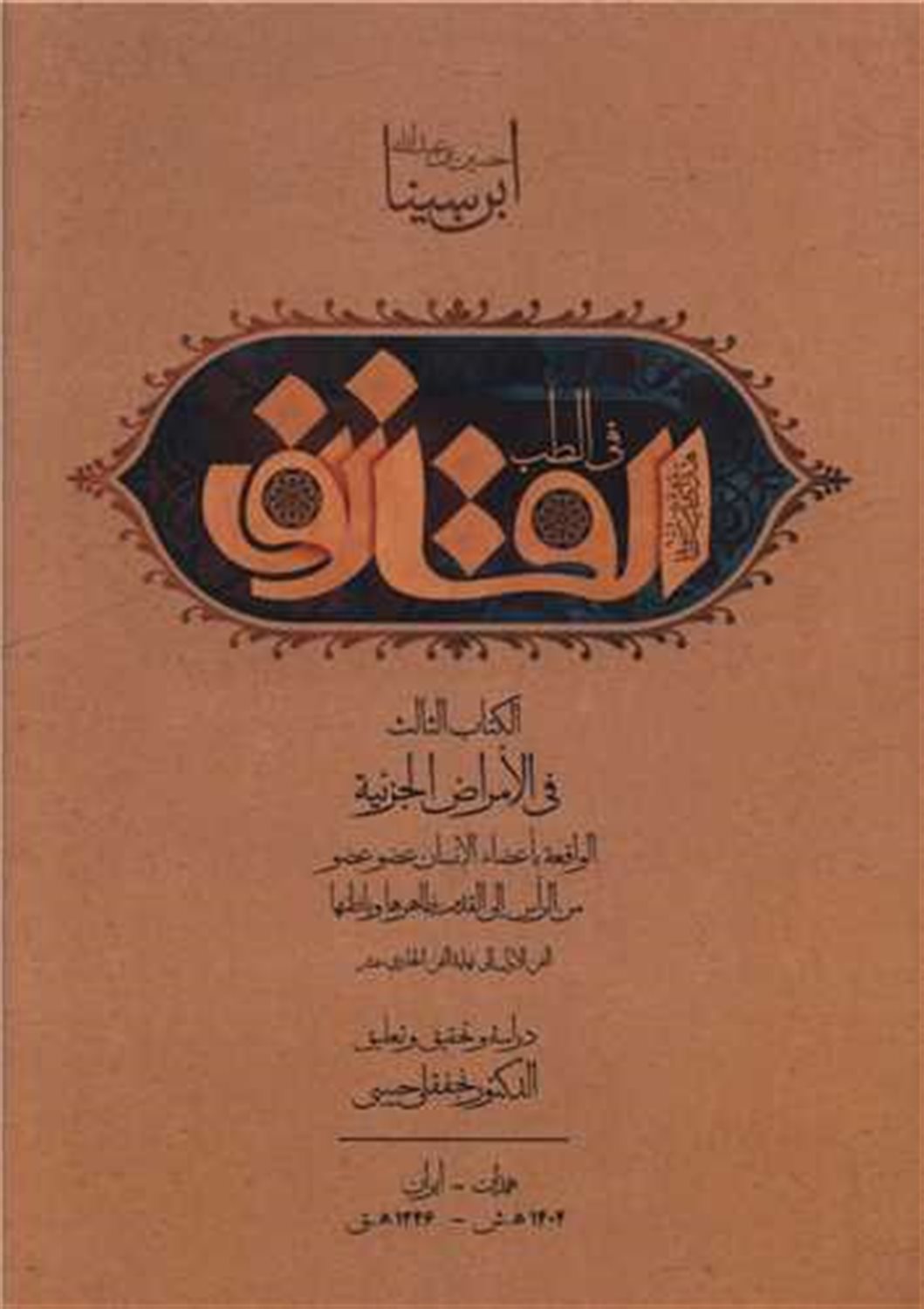 القانون فی الطب 3