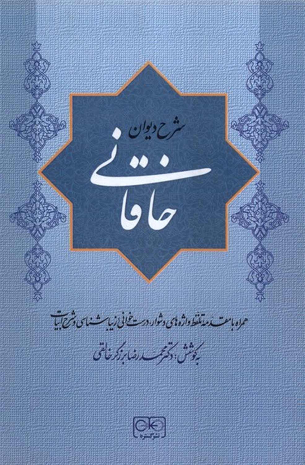 شرح دیوان خاقانی (جلد 4)