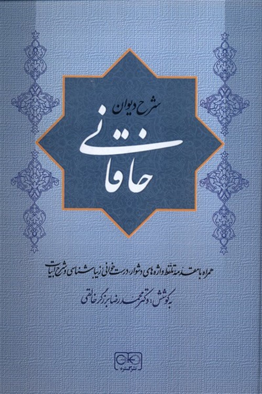 شرح دیوان خاقانی (جلد 1)