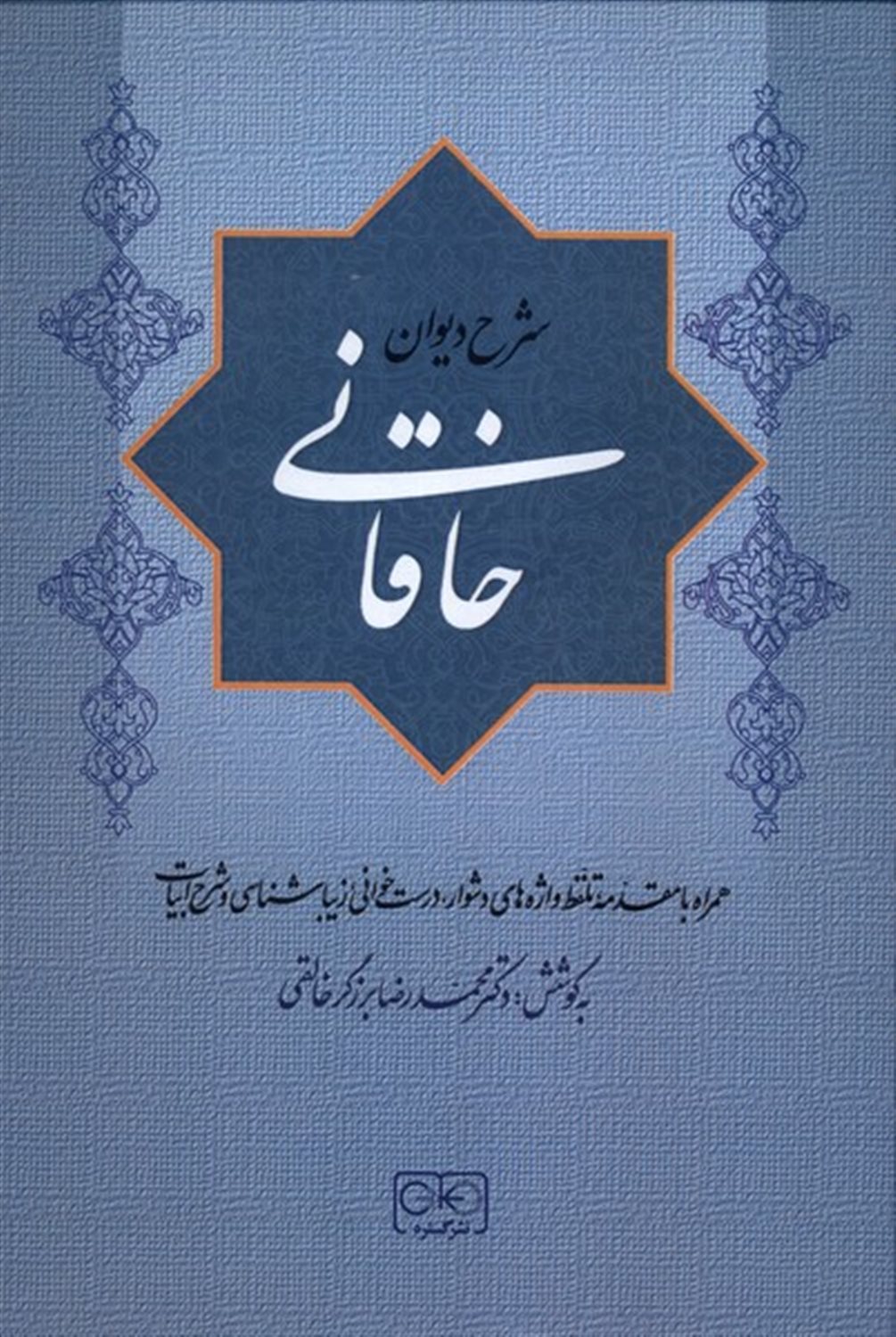 شرح دیوان خاقانی (جلد 2)