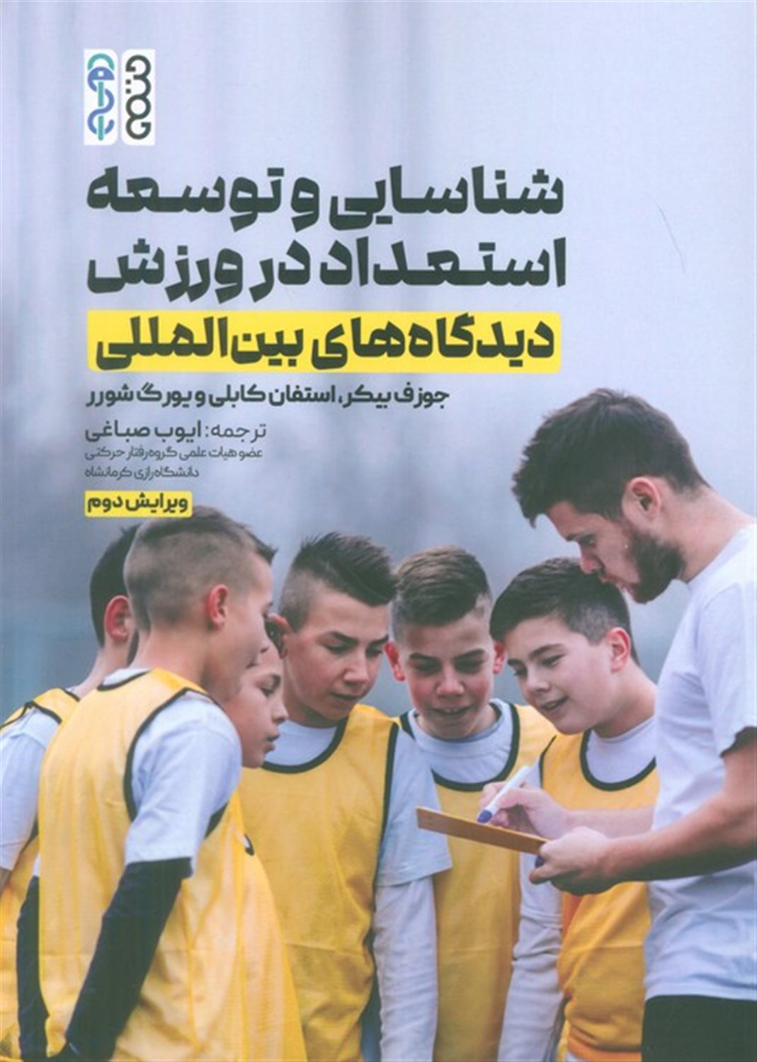 شناسایی و توسعه استعداد در ورزش 