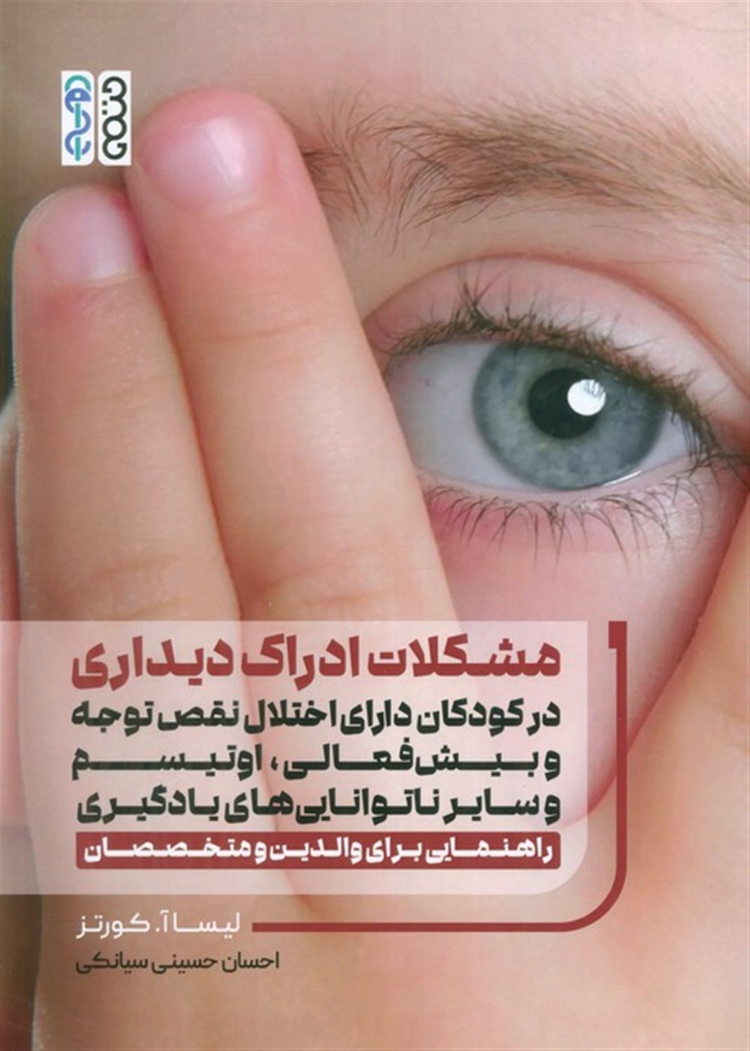 مشکلات ادراک دیداری در کودکان دارای اختلال نقص توجه وبیش فعالی،اوتیسم و سایر ناتوانایی های یادگیری