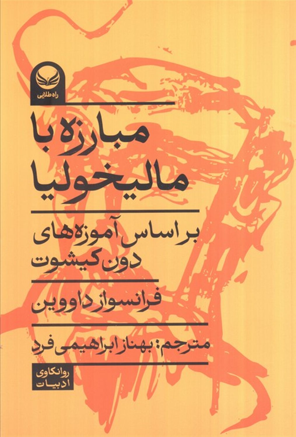 مبارزه با مالیخولیا 
