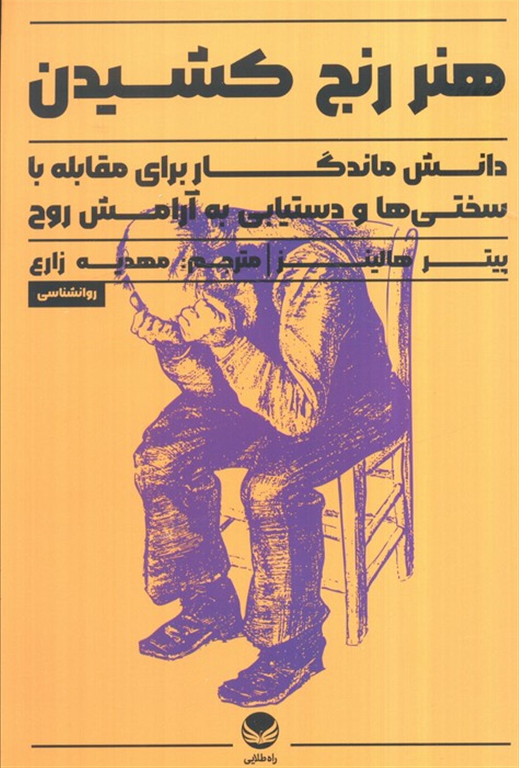 هنر رنج کشیدن 