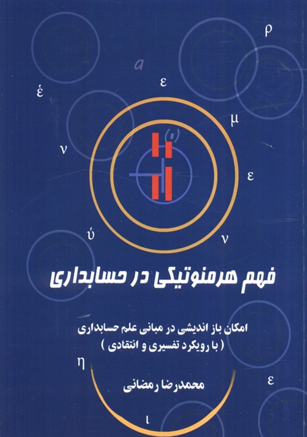 فهم هرمنوتیکی در حسابداری 