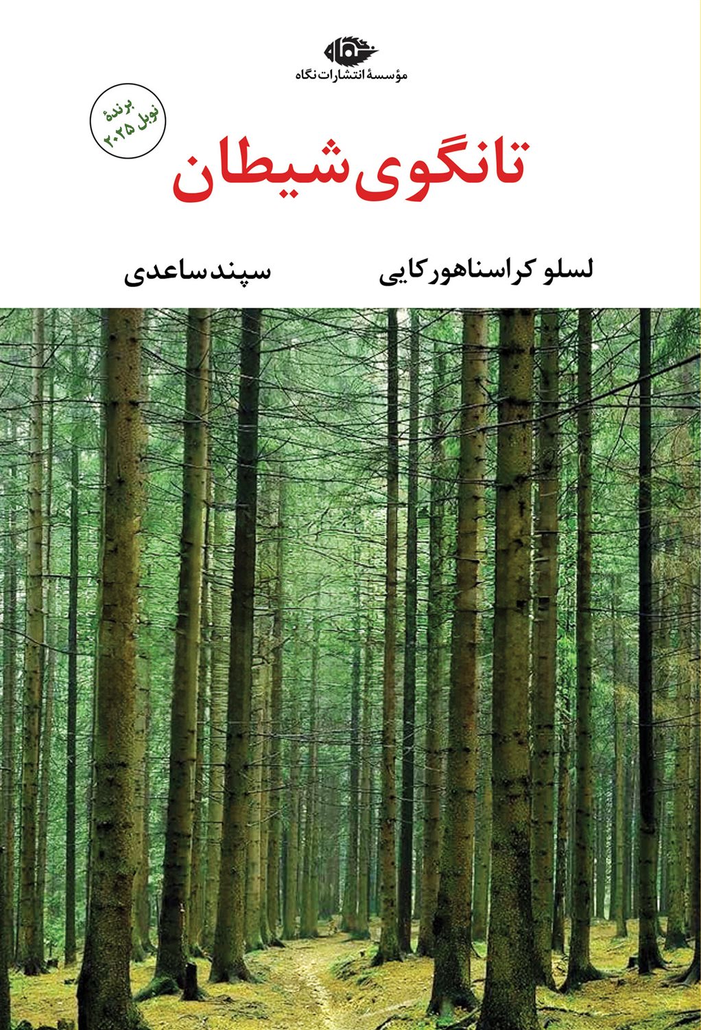 تانگوی شیطان