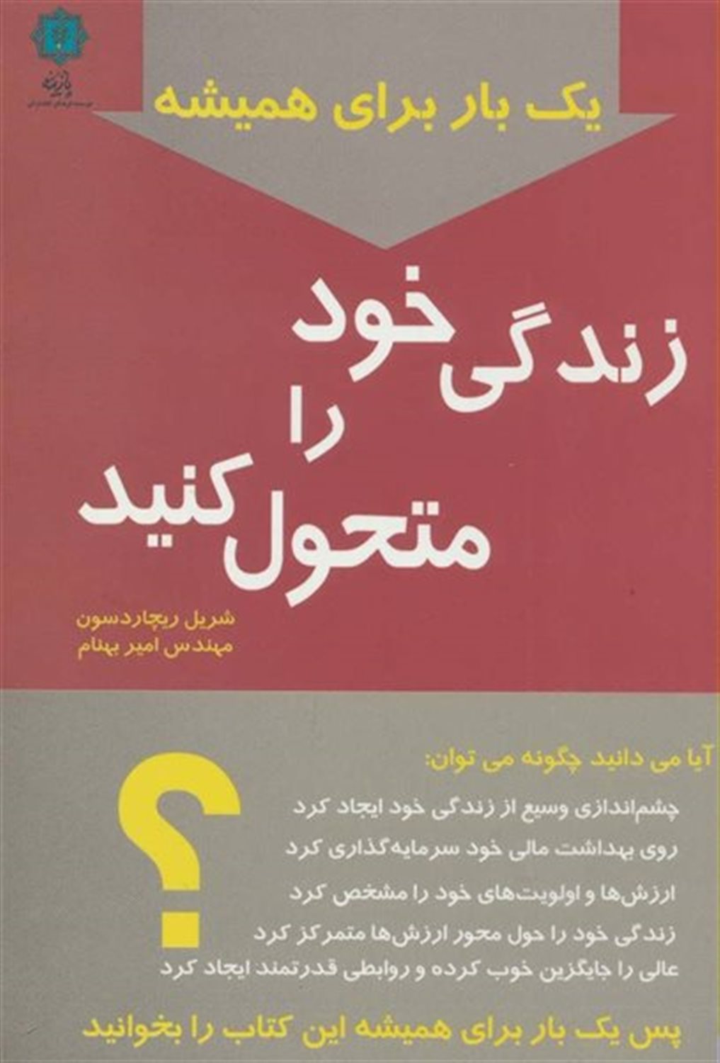 یک‌بار برای همیشه زندگی خود را متحول کنید