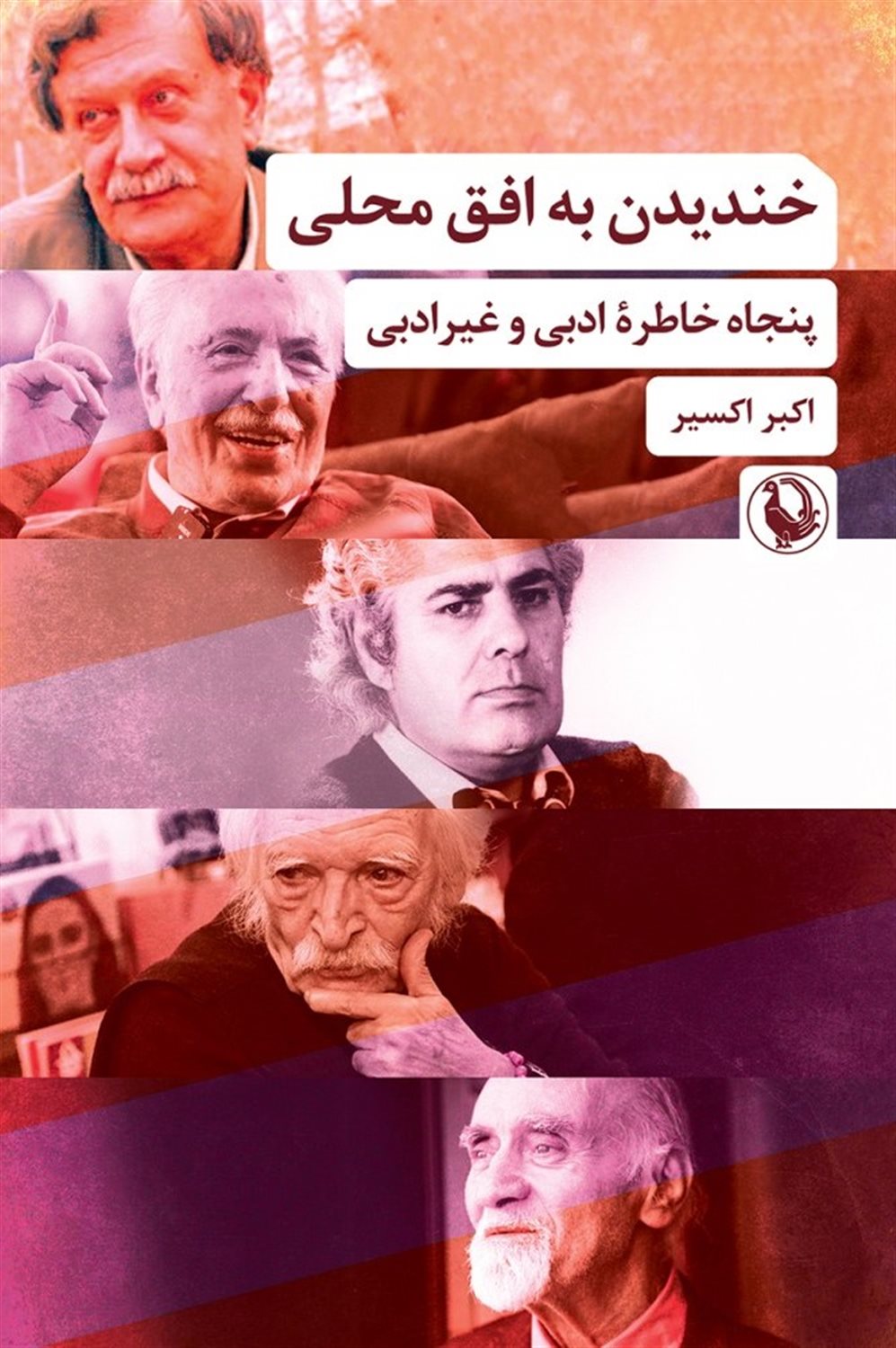 خندیدن به افق محلی 