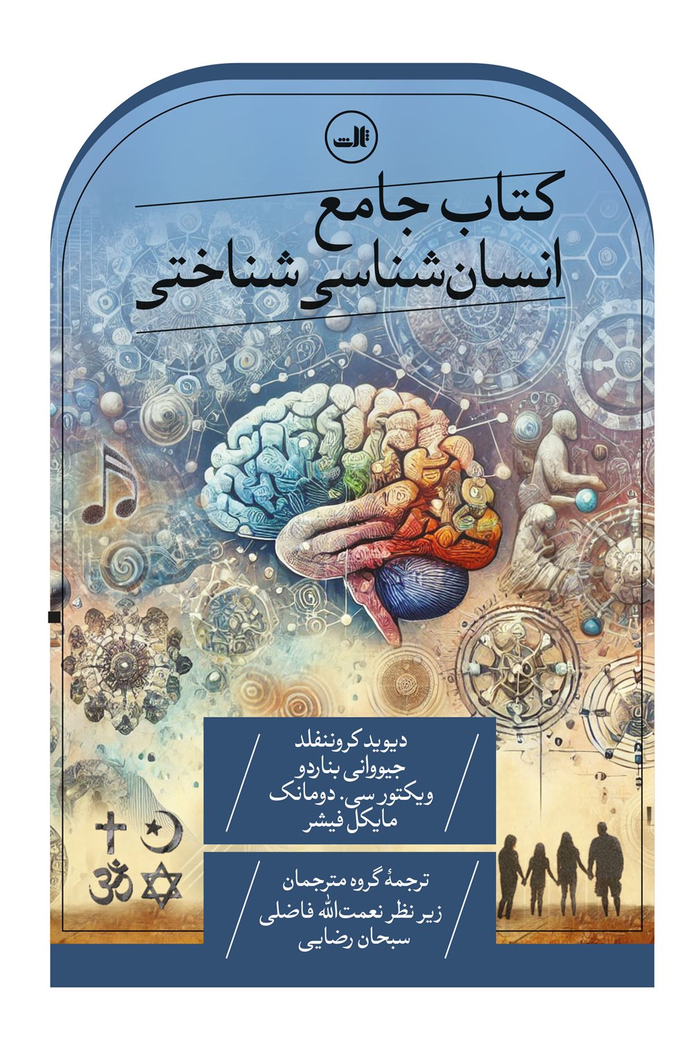 کتاب جامع انسان شناسی شناختی