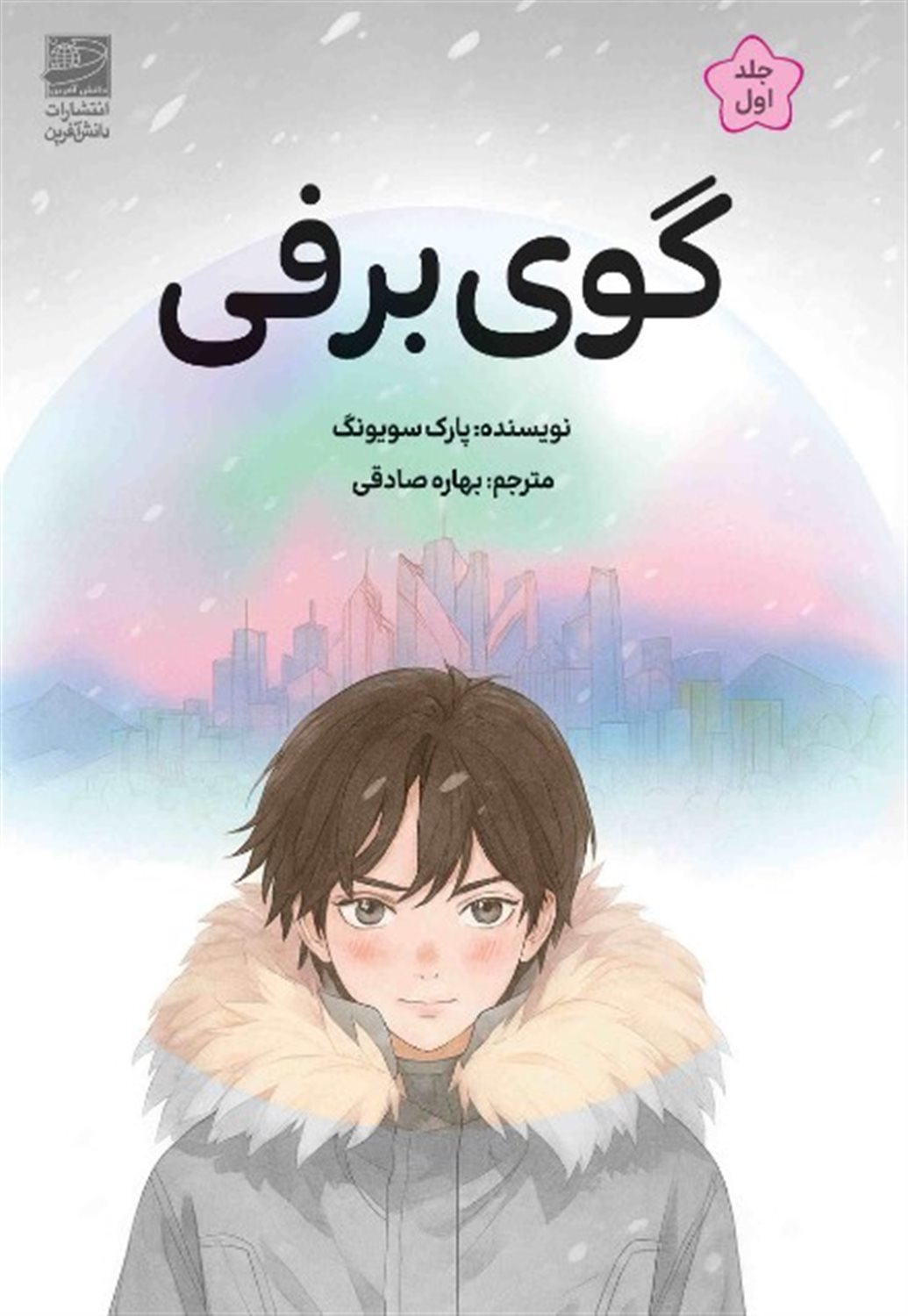 گوی برفی