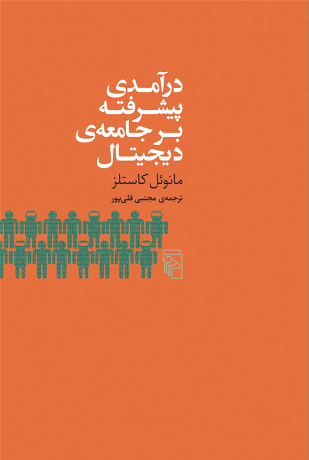 درآمدی پیشرفته بر جامعه دیجیتال
