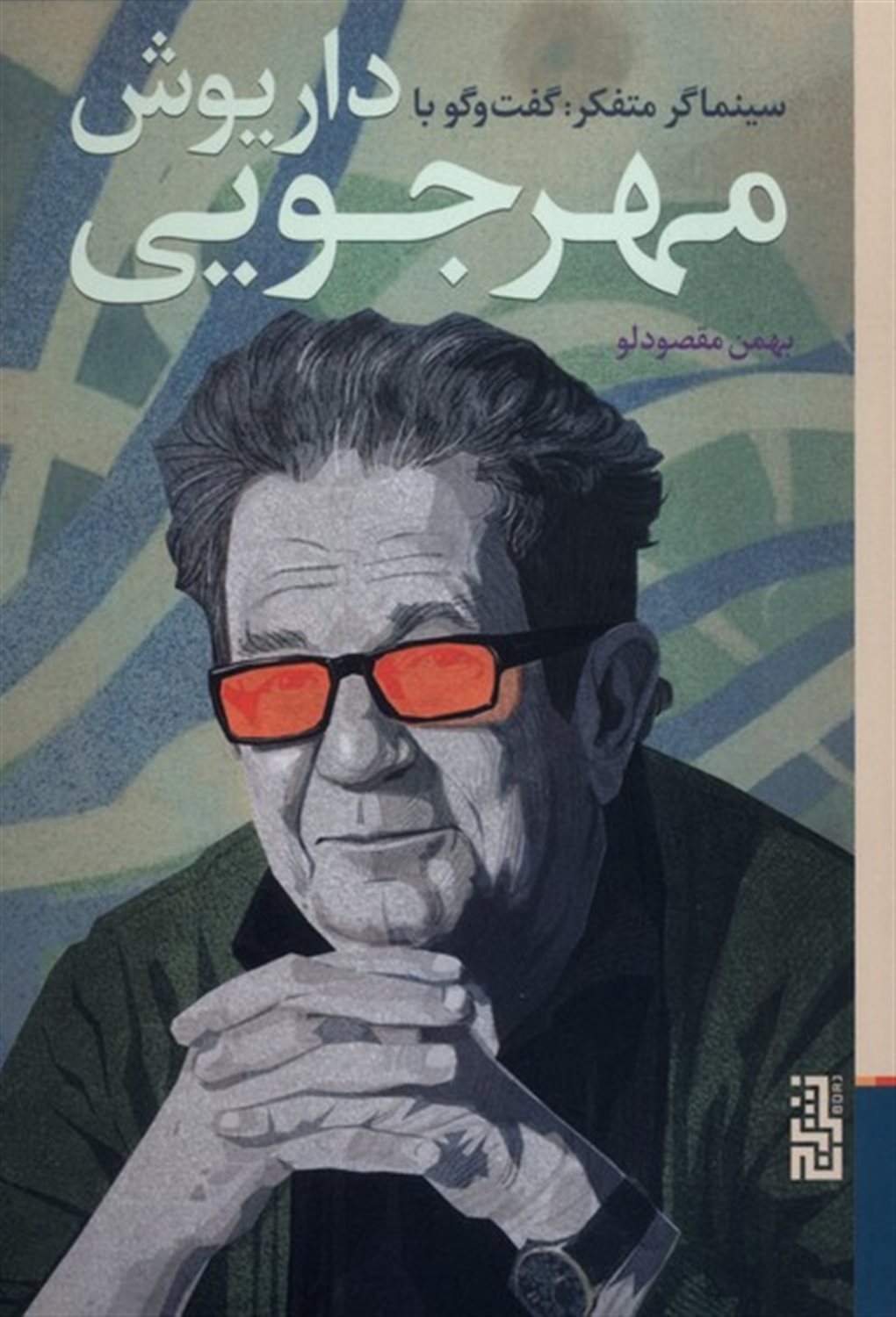 سینماگر متفکر (گفت‌وگو با داریوش مهرجویی)