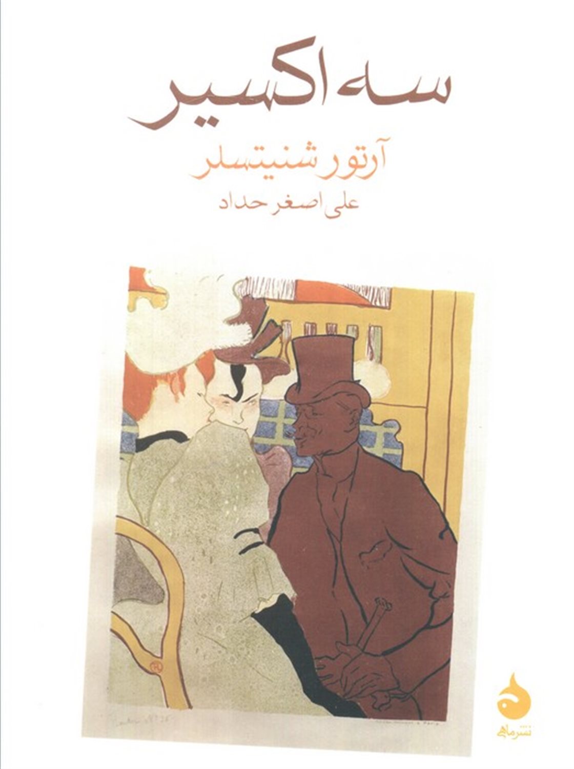 سه اکسیر