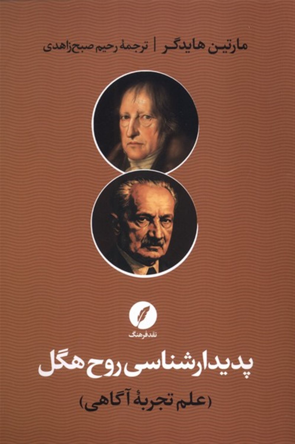 پدیدار شناسی روح هگل 