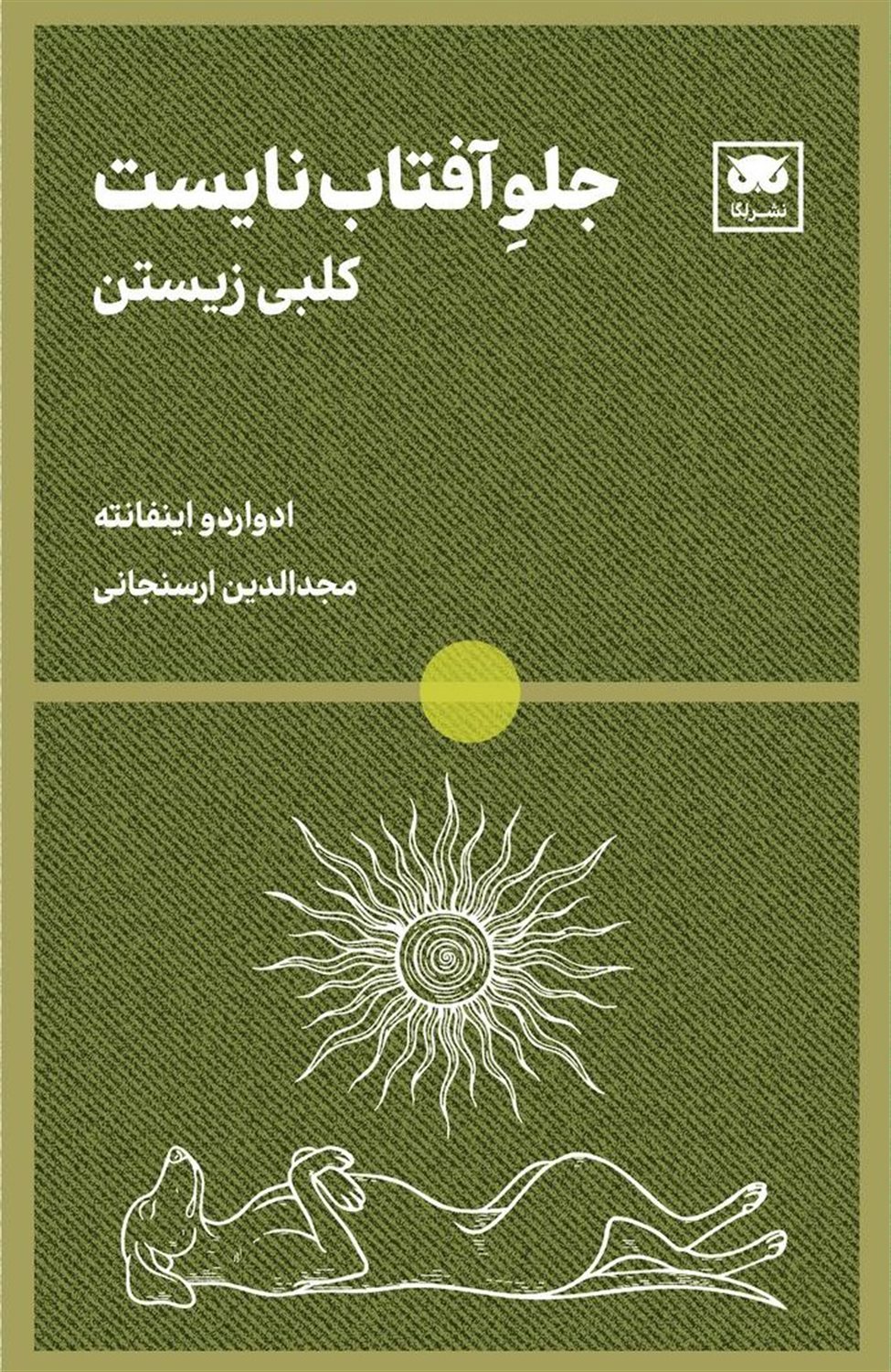 جلو آفتاب نایست 